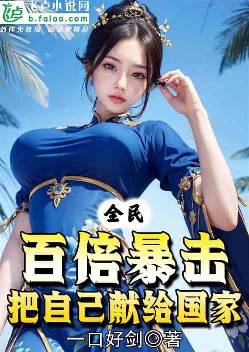 吃瓜爆击小说免费阅读 第2张 吃瓜爆击小说免费阅读 第2张